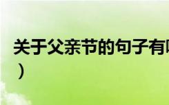 关于父亲节的句子有哪些（关于父亲节的句子）
