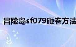 冒险岛sf079砸卷方法（冒险岛砸卷模拟器）