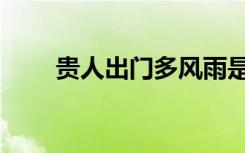 贵人出门多风雨是什么意思（贵人）