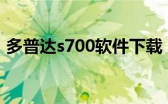 多普达s700软件下载（多普达同步软件4 5）