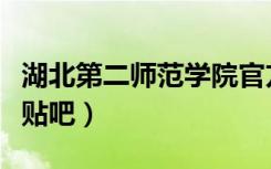湖北第二师范学院官方群（湖北第二师范学院贴吧）
