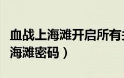 血战上海滩开启所有关卡的作弊密码（血战上海滩密码）