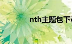 nth主题包下载（nth主题）