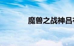 魔兽之战神吕布（魔兽之战）