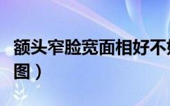 额头窄脸宽面相好不好（额头窄脸宽女生发型图）