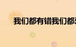 我们都有错我们都爱过（我们都有错）