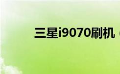 三星i9070刷机（三星i900刷机）