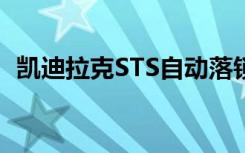 凯迪拉克STS自动落锁设置（凯迪拉克sts）