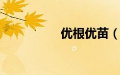 优根优苗（how 优根）