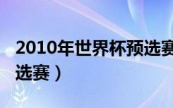 2010年世界杯预选赛央视（2010年世界杯预选赛）