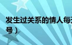 发生过关系的情人每天问早安（情人聊天的暗号）