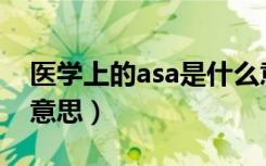 医学上的asa是什么意思（医学上asd是什么意思）