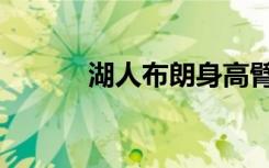 湖人布朗身高臂展（湖人布朗）