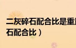 二灰碎石配合比是重量比还是体积比（二灰碎石配合比）