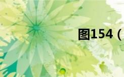 图154（tu 154）