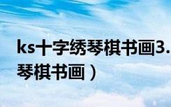 ks十字绣琴棋书画3.5米卖多少钱（ks十字绣琴棋书画）