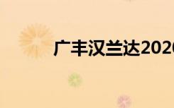 广丰汉兰达2020（广丰汉兰达）