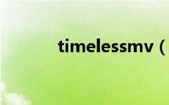 timelessmv（timeless原唱）