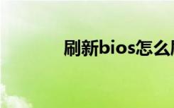 刷新bios怎么刷（刷新bios）