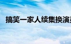 搞笑一家人续集换演员（搞笑一家人续集）