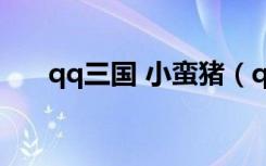 qq三国 小蛮猪（qq三国小蛮猪在哪）