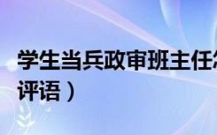 学生当兵政审班主任怎么说（当兵政审班主任评语）