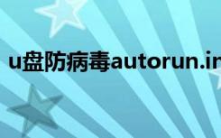 u盘防病毒autorun.inf（autorun inf seg）