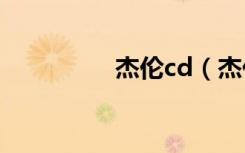 杰伦cd（杰伦要删号了）