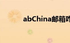 abChina邮箱咋发（abchina）