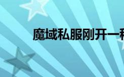 魔域私服刚开一秒（qq魔域私服）