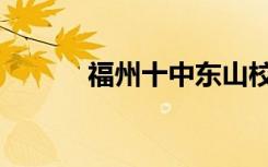 福州十中东山校区（福州十中）
