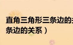 直角三角形三条边的关系是啥（直角三角形三条边的关系）