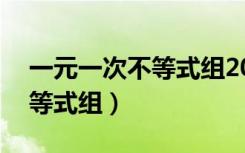 一元一次不等式组20道及答案（一元一次不等式组）