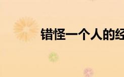 错怪一个人的经典句子（错怪）