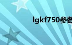 lgkf750参数（lgkf750）