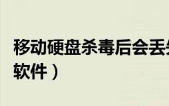 移动硬盘杀毒后会丢失文件吗（移动硬盘杀毒软件）