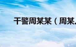 干警周某某（周某人派出所经典语录）