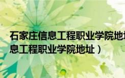 石家庄信息工程职业学院地址藁城区离深县多远（石家庄信息工程职业学院地址）