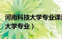 河南科技大学专业课远程教育平台（河南科技大学专业）