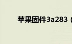苹果固件3a283（iphone3g固件）