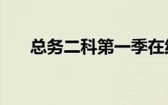 总务二科第一季在线观看（总务二科）
