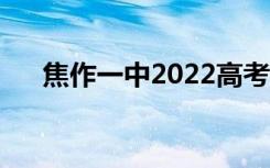 焦作一中2022高考光荣榜（焦作一中）