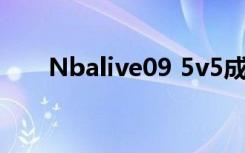 Nbalive09 5v5成就（nba live 09）