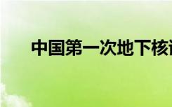 中国第一次地下核试验（地下核试验）