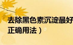 去除黑色素沉淀最好的办法（维生素e涂脸的正确用法）