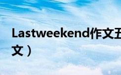 Lastweekend作文五句话（lastweekend作文）