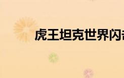 虎王坦克世界闪击战（虎王坦克）