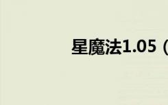 星魔法1.05（魔法星工厂）