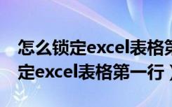 怎么锁定excel表格第一行和第二列（怎么锁定excel表格第一行）