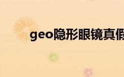 geo隐形眼镜真假（geo隐形眼镜）